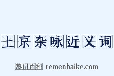 上京杂咏近义词是什么意思的图片